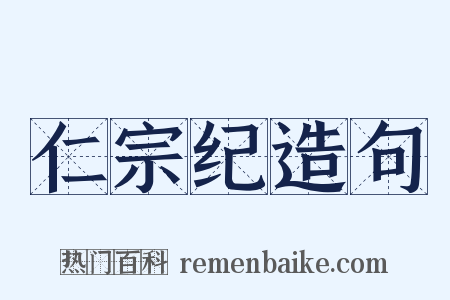 仁宗纪造句是什么意思的图片
